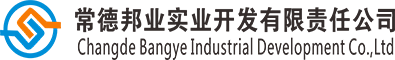 常德邦業(yè)實(shí)業(yè)開(kāi)發(fā)有限責(zé)任公司 常德邦業(yè)實(shí)業(yè)開(kāi)發(fā)有限責(zé)任公司