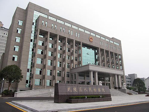 武陵區(qū)人民檢察院 武陵區(qū)人民檢察院