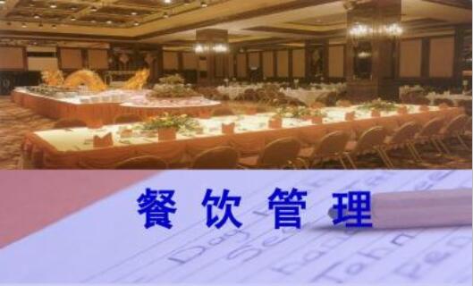 餐飲管理 餐飲管理